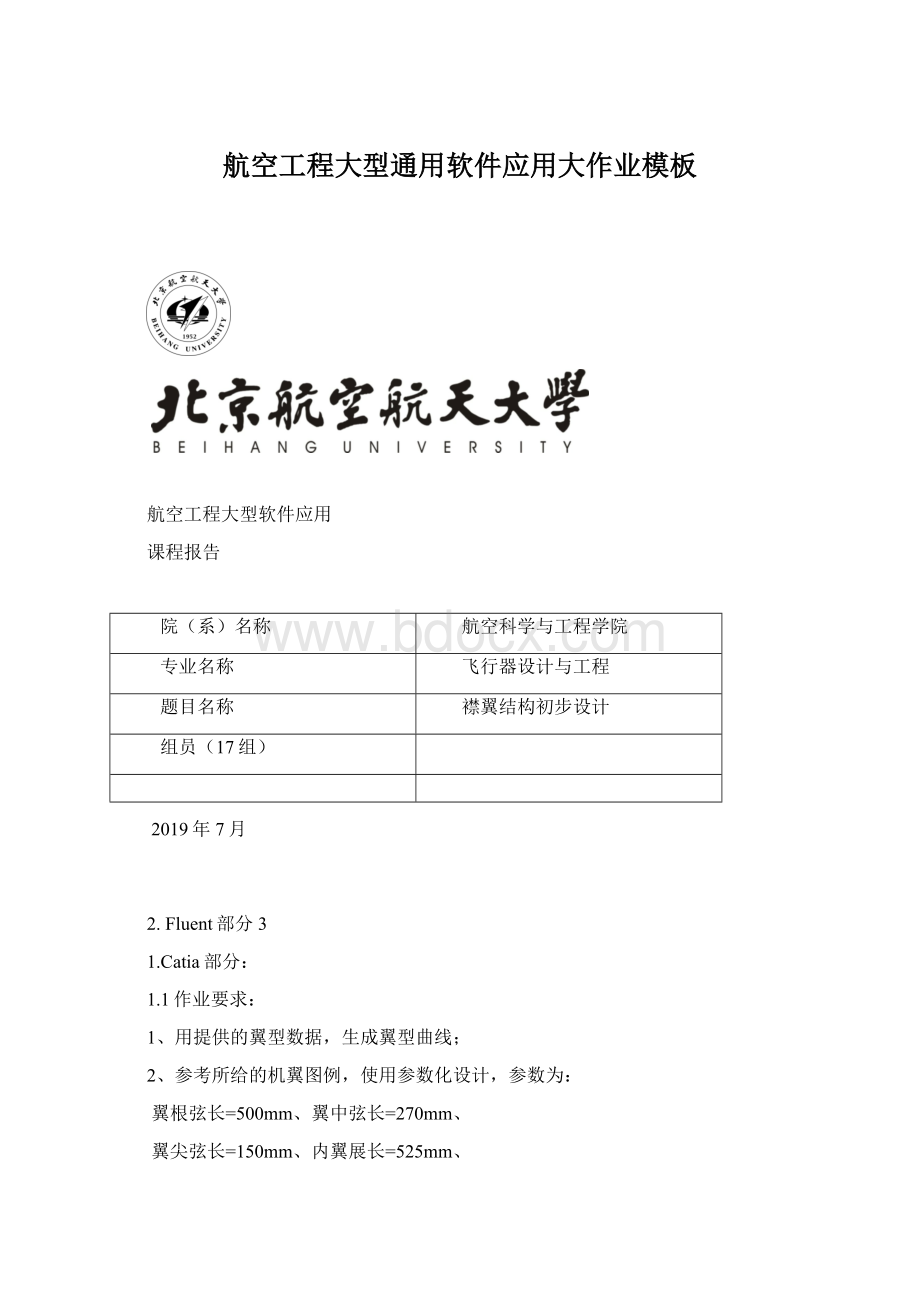 航空工程大型通用软件应用大作业模板Word格式.docx