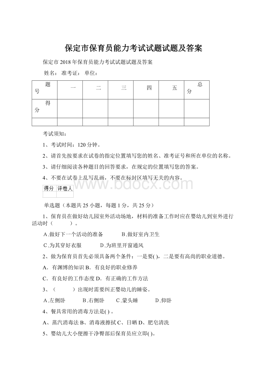 保定市保育员能力考试试题试题及答案.docx_第1页