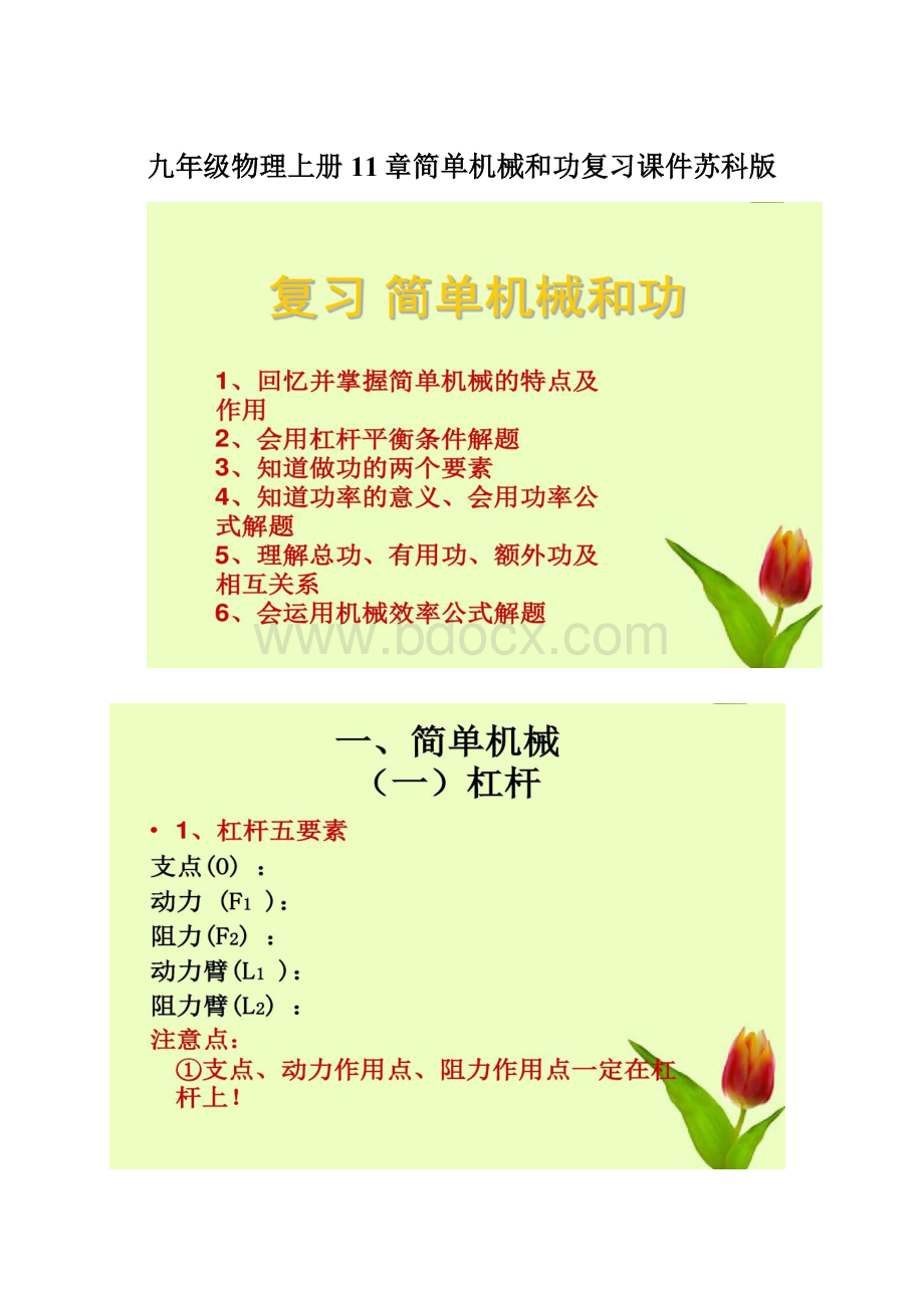 九年级物理上册11章简单机械和功复习课件苏科版Word下载.docx