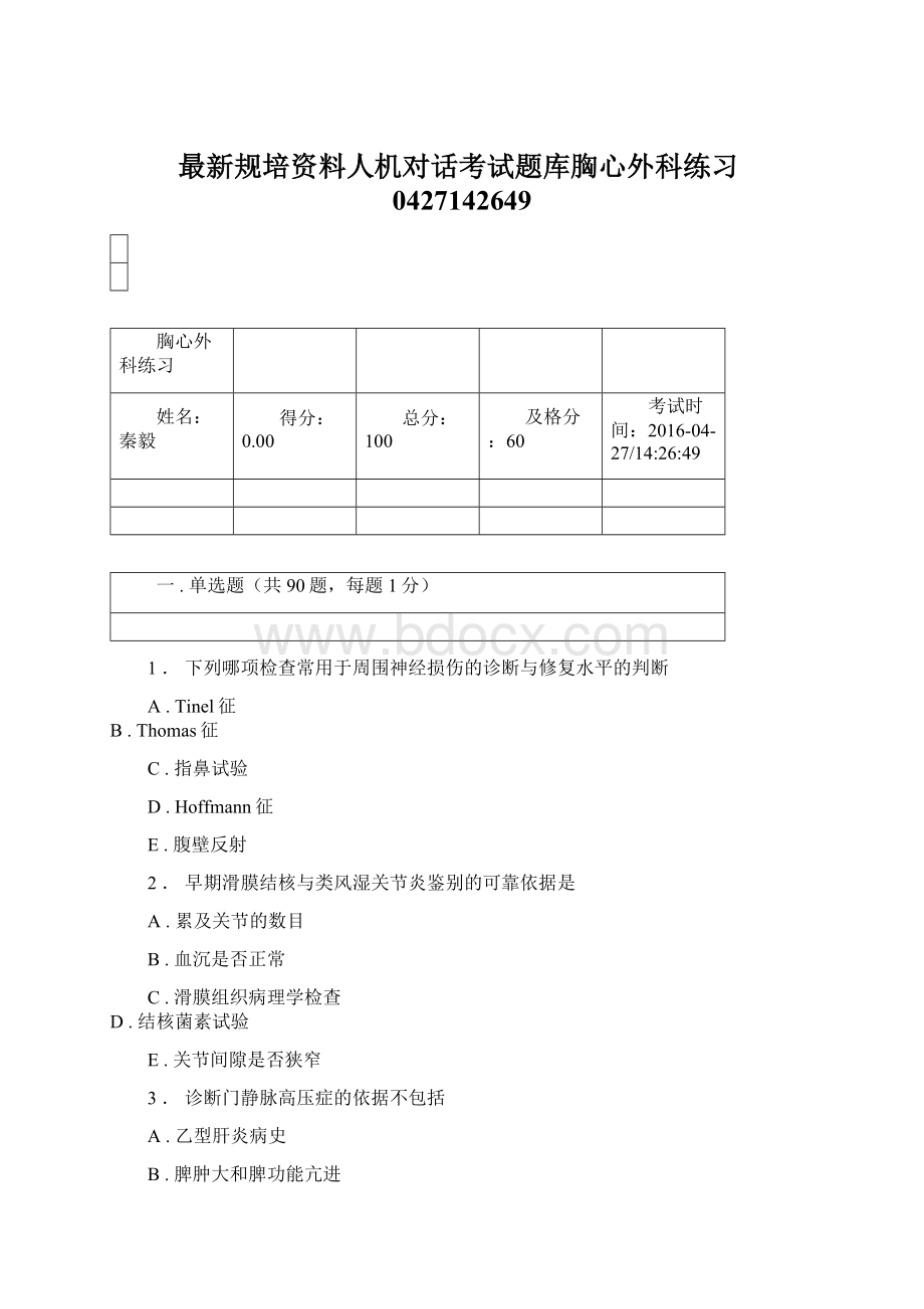 最新规培资料人机对话考试题库胸心外科练习0427142649.docx_第1页