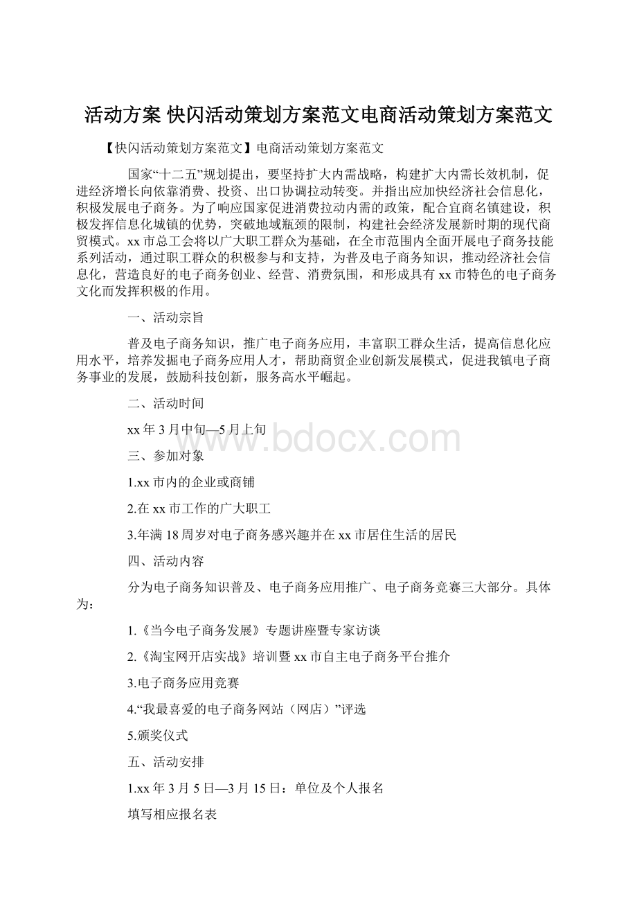 活动方案 快闪活动策划方案范文电商活动策划方案范文.docx