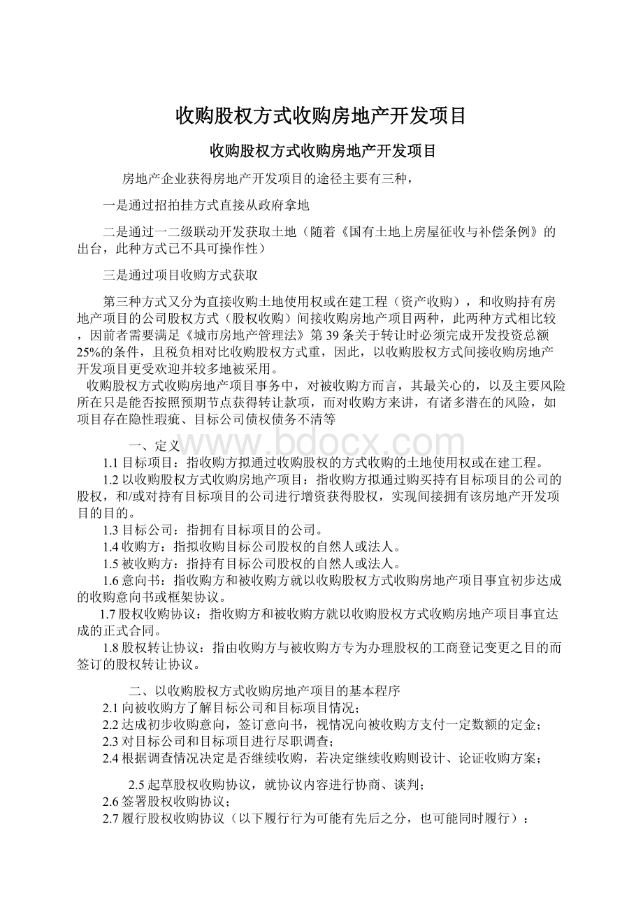 收购股权方式收购房地产开发项目.docx