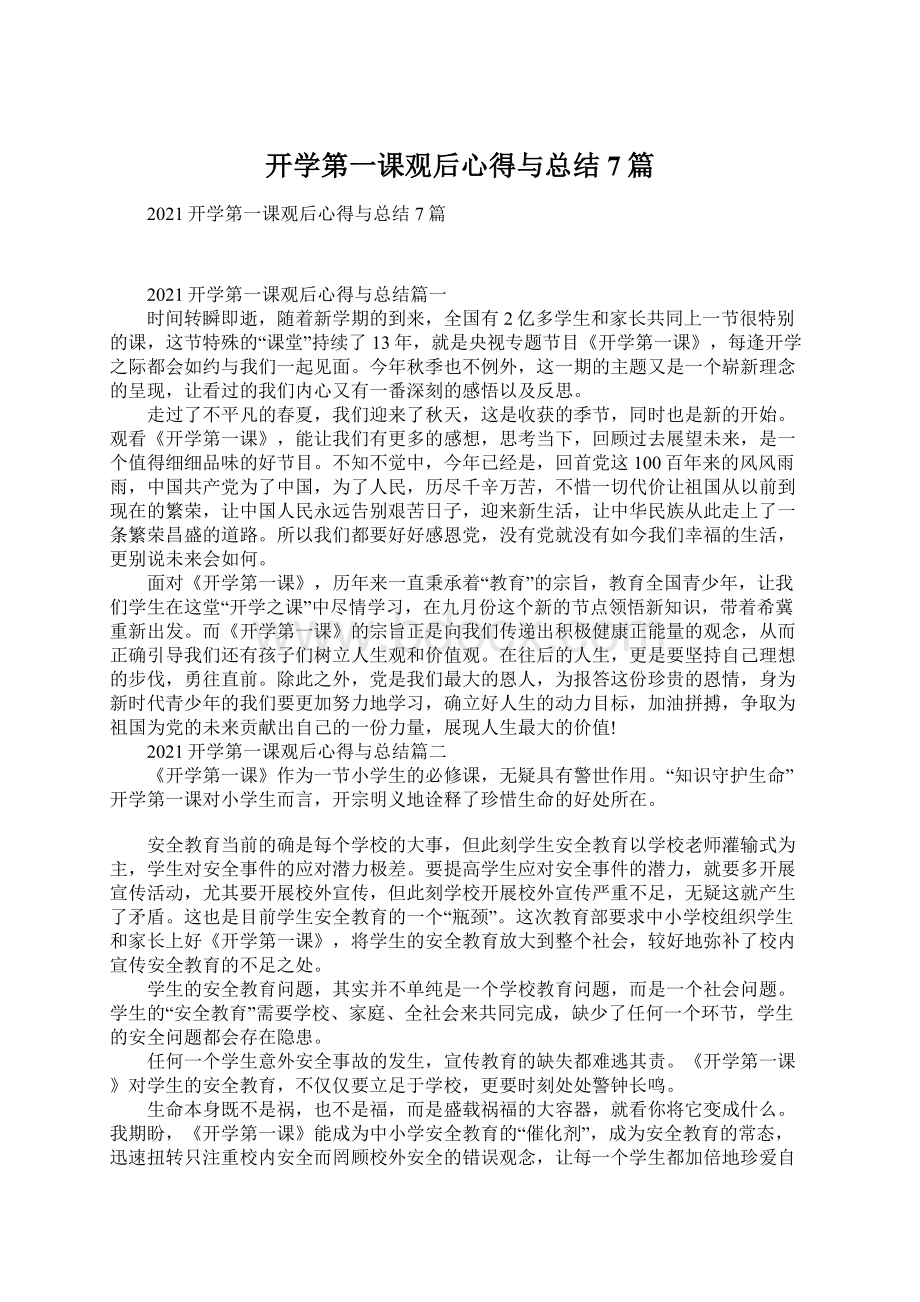 开学第一课观后心得与总结7篇.docx