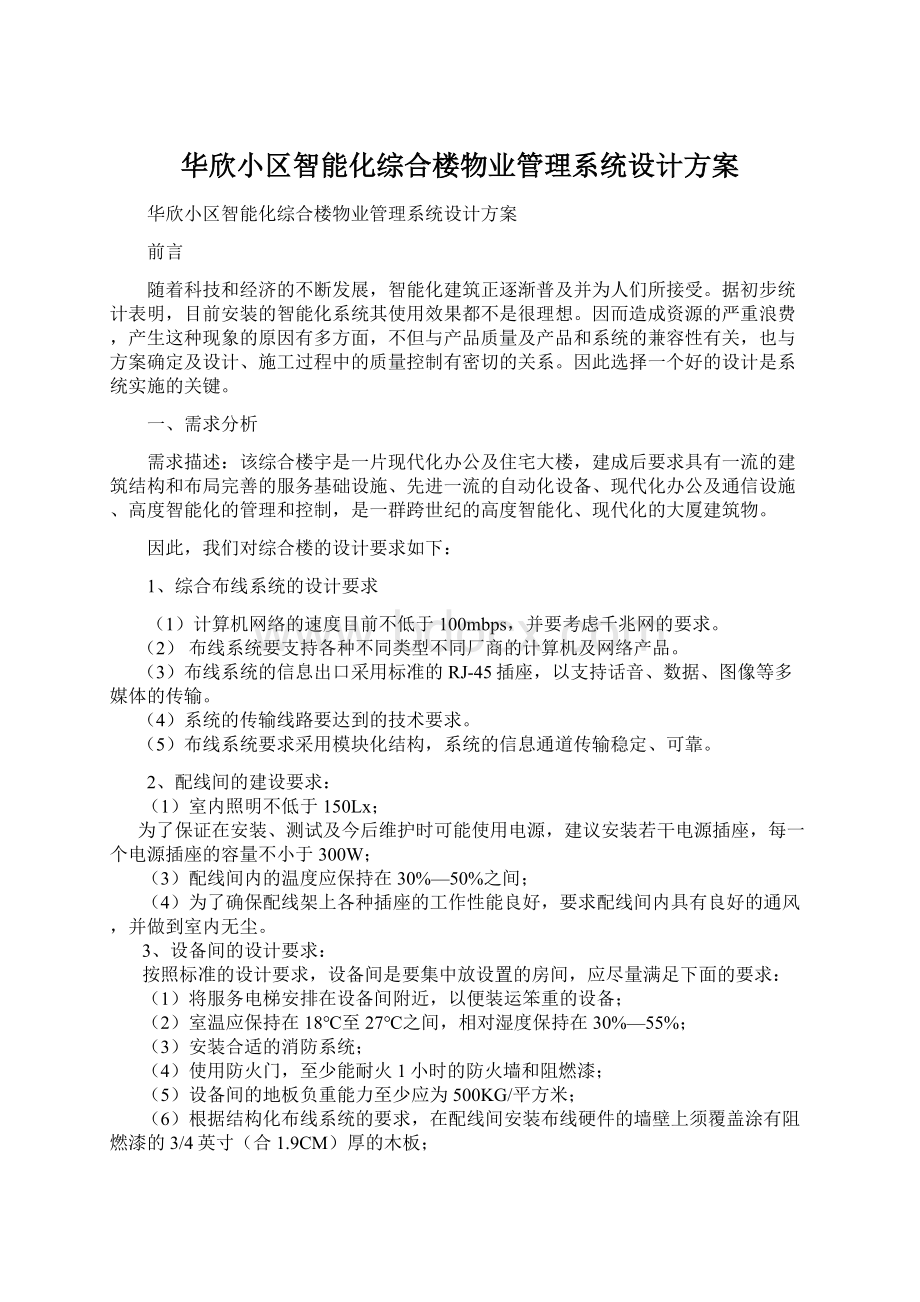 华欣小区智能化综合楼物业管理系统设计方案文档格式.docx