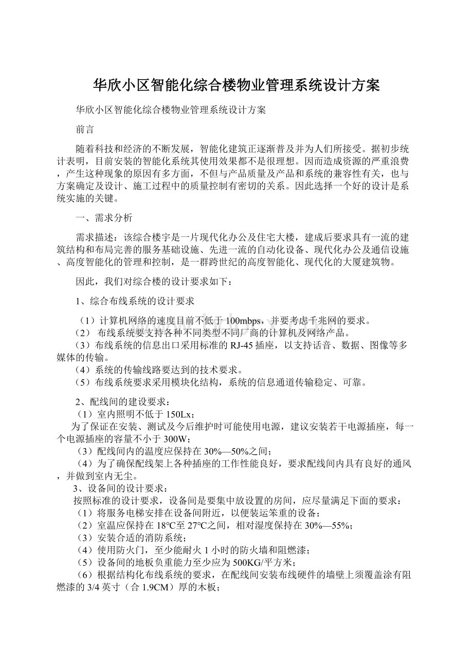 华欣小区智能化综合楼物业管理系统设计方案.docx_第1页