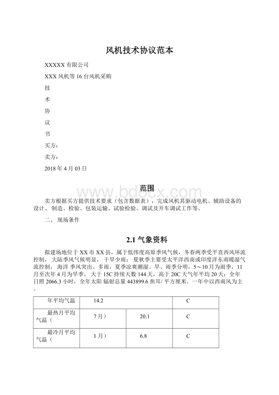 风机技术协议范本Word格式文档下载.docx_第1页