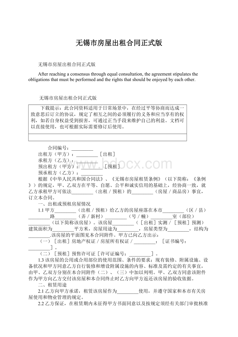 无锡市房屋出租合同正式版Word格式文档下载.docx