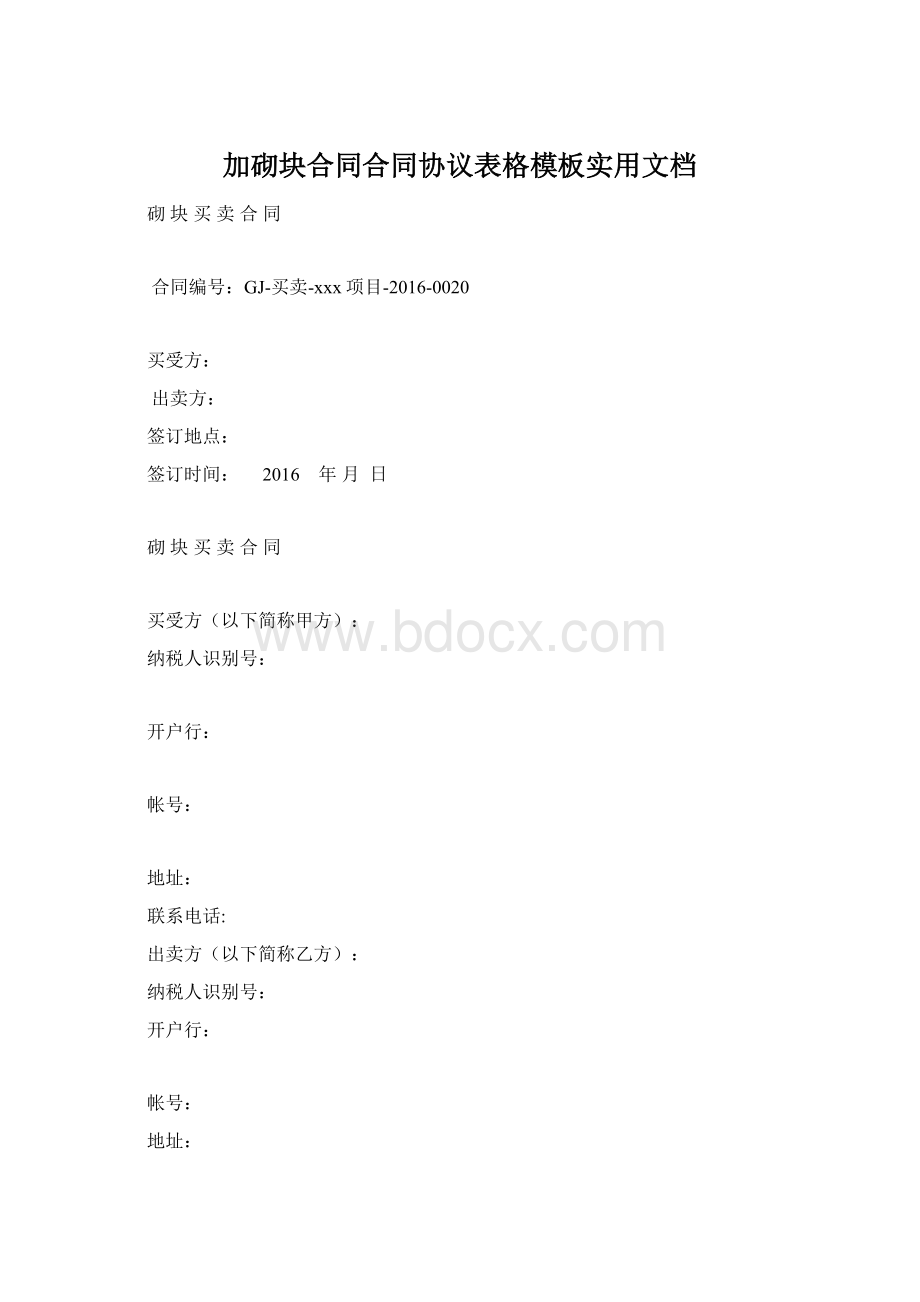 加砌块合同合同协议表格模板实用文档.docx_第1页