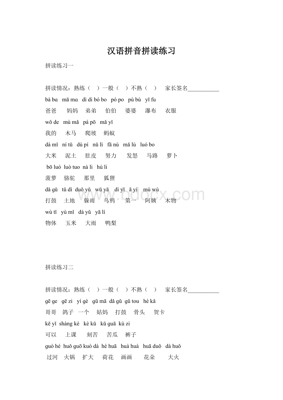 汉语拼音拼读练习Word文件下载.docx