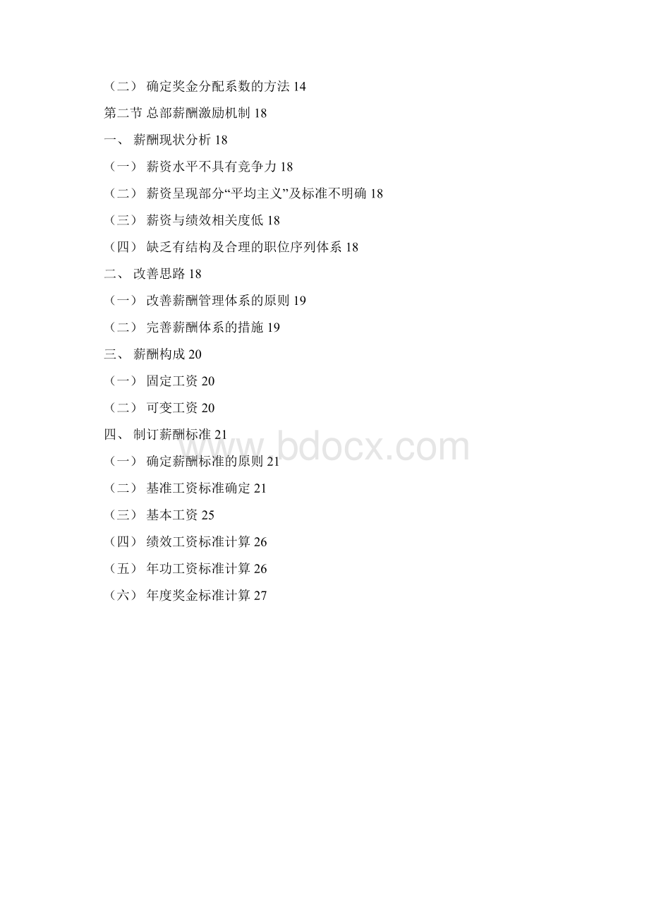 中海地产薪酬激励方案.docx_第2页