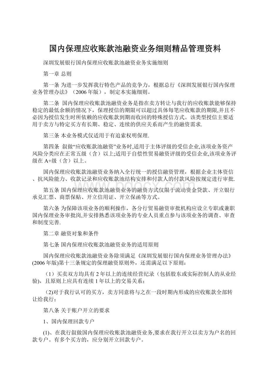 国内保理应收账款池融资业务细则精品管理资料.docx_第1页