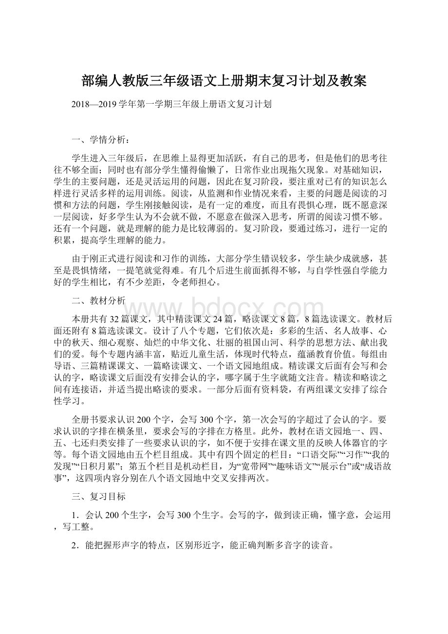 部编人教版三年级语文上册期末复习计划及教案Word格式文档下载.docx