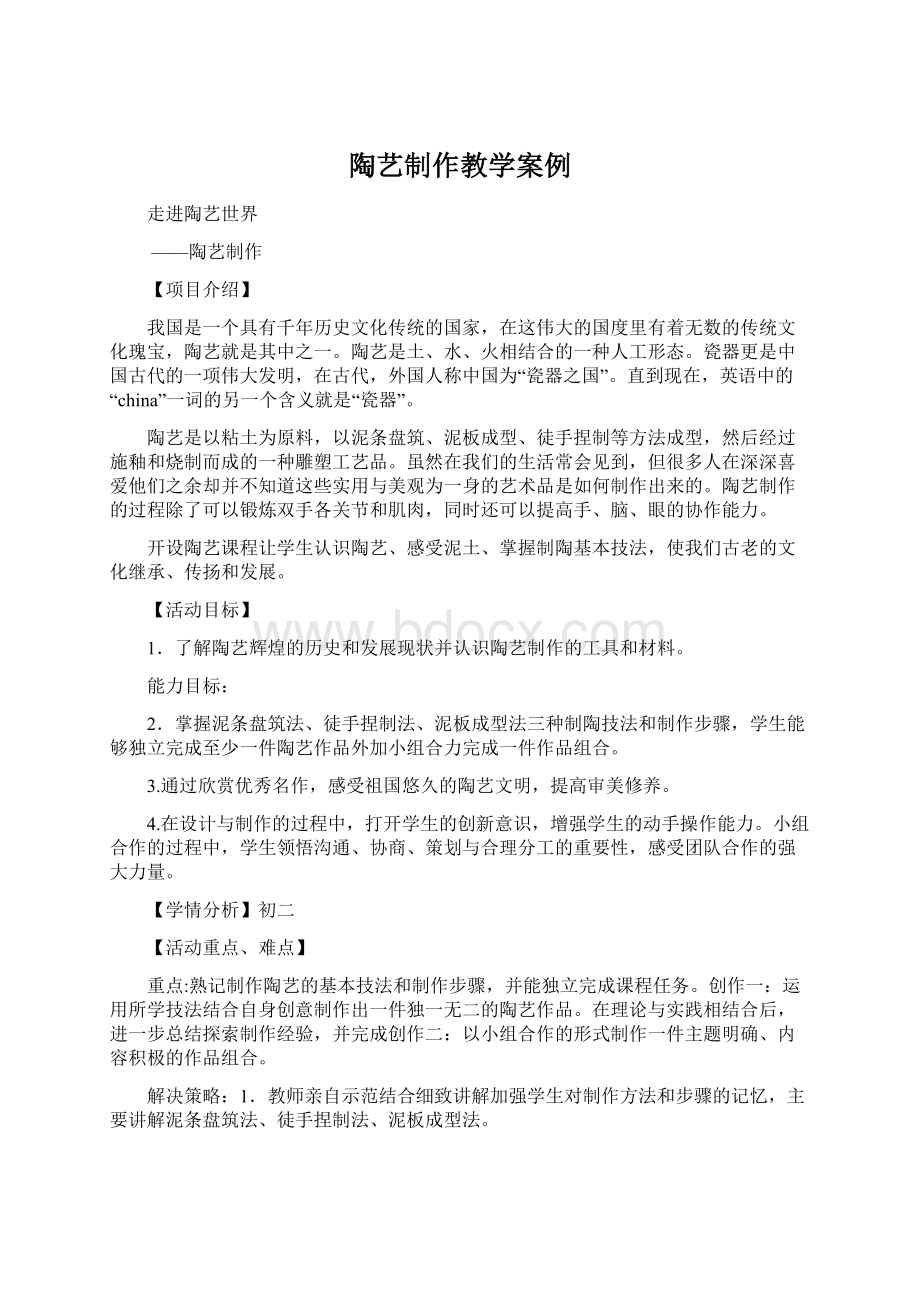 陶艺制作教学案例.docx_第1页