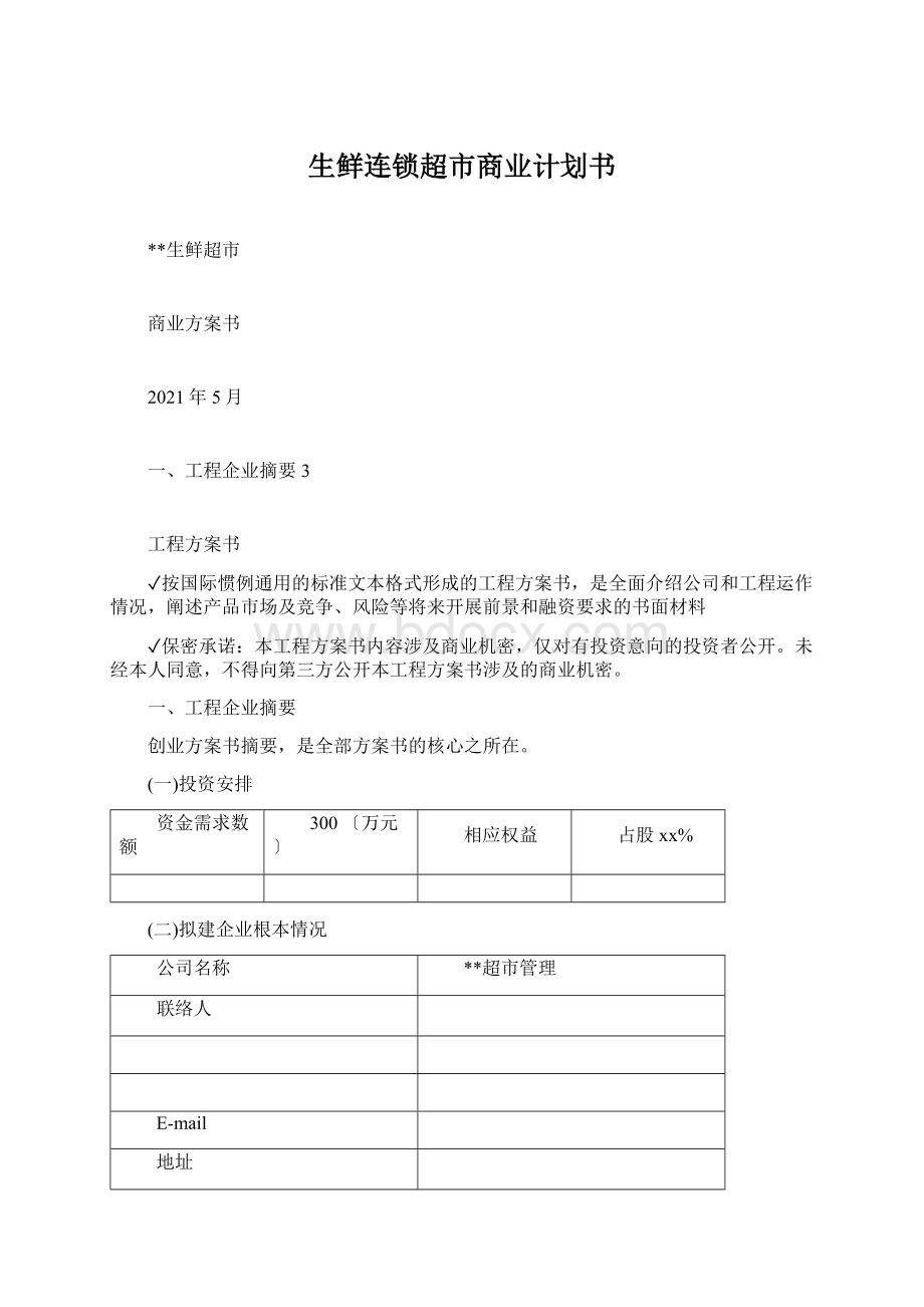 生鲜连锁超市商业计划书Word下载.docx