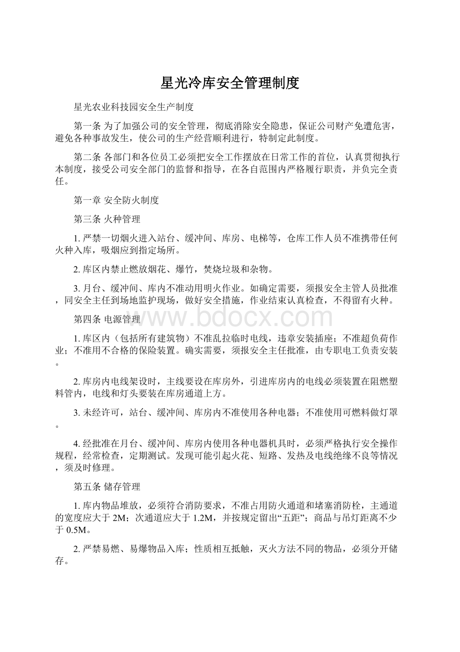 星光冷库安全管理制度Word文件下载.docx