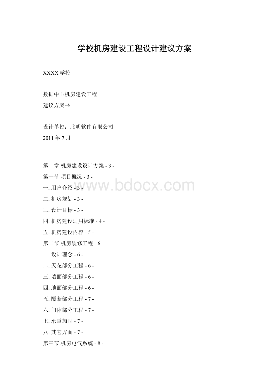 学校机房建设工程设计建议方案.docx_第1页