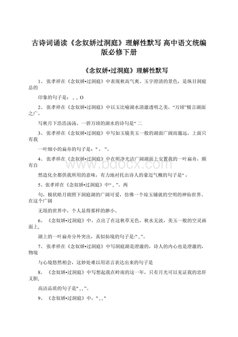 古诗词诵读《念奴娇过洞庭》理解性默写 高中语文统编版必修下册.docx_第1页