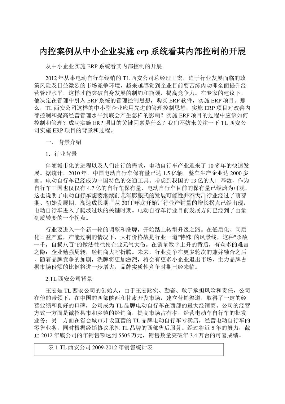 内控案例从中小企业实施erp系统看其内部控制的开展Word文档下载推荐.docx_第1页