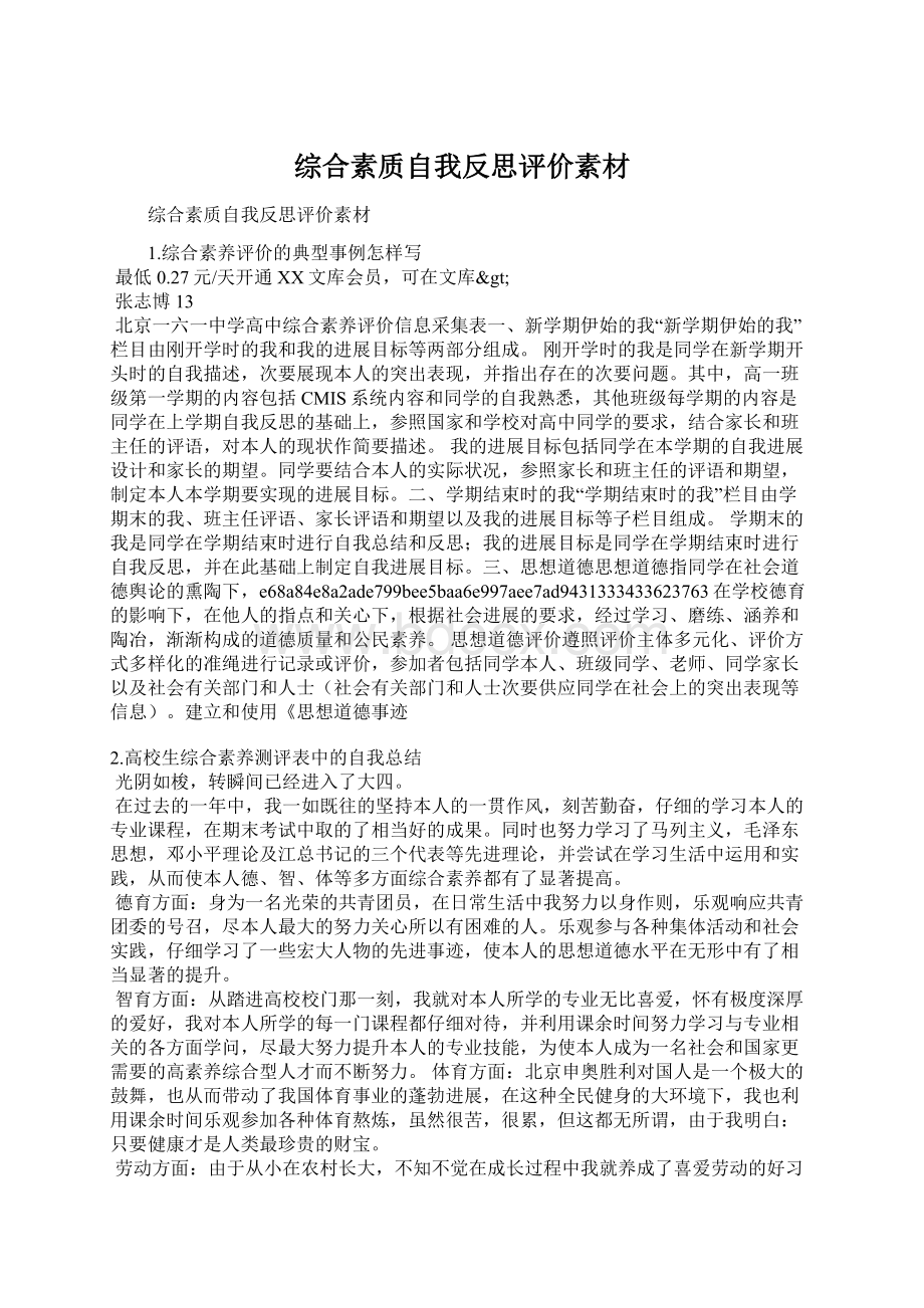 综合素质自我反思评价素材.docx_第1页