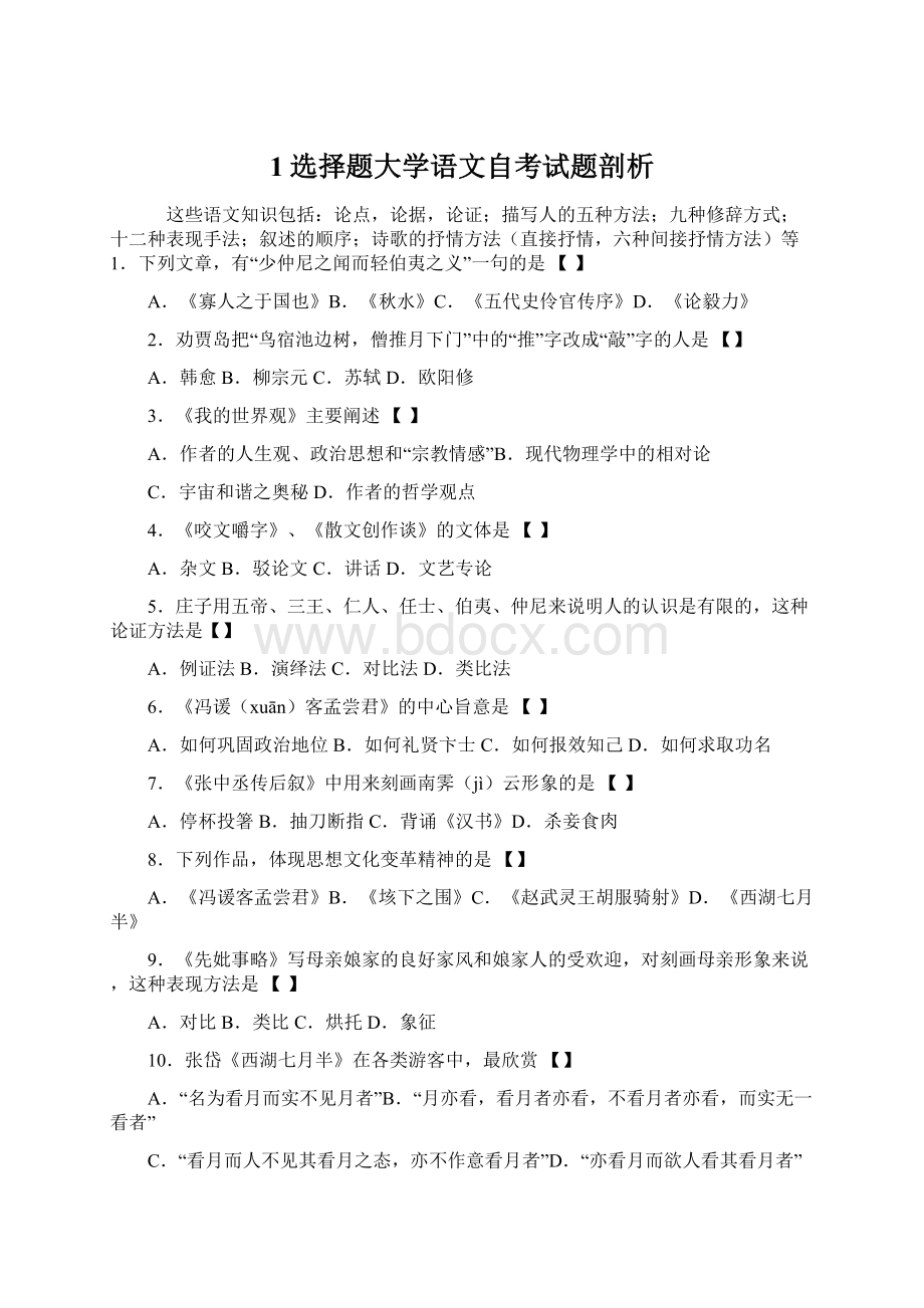 1选择题大学语文自考试题剖析.docx_第1页