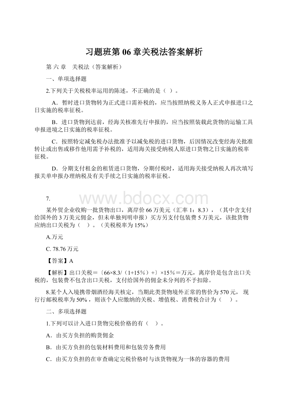 习题班第06章关税法答案解析.docx