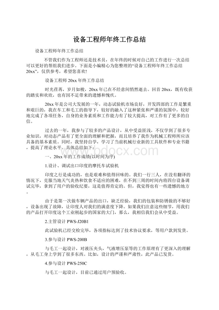 设备工程师年终工作总结Word下载.docx