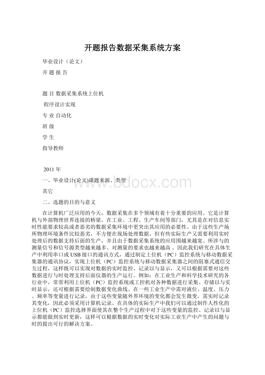 开题报告数据采集系统方案Word下载.docx_第1页