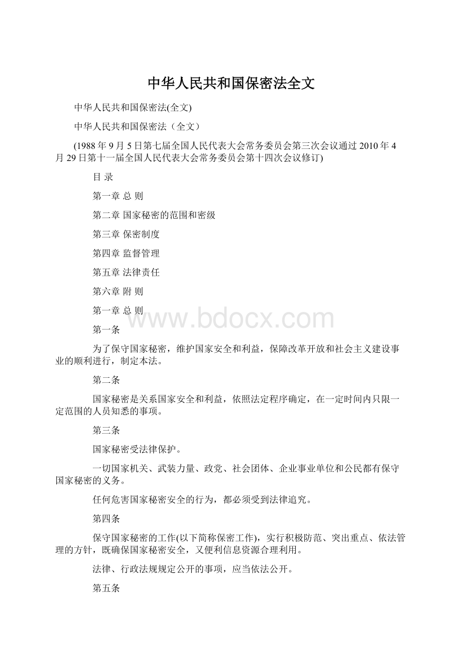 中华人民共和国保密法全文.docx