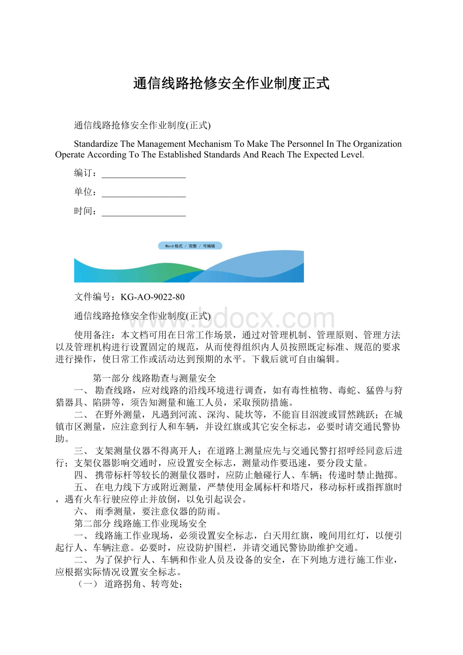 通信线路抢修安全作业制度正式Word格式文档下载.docx