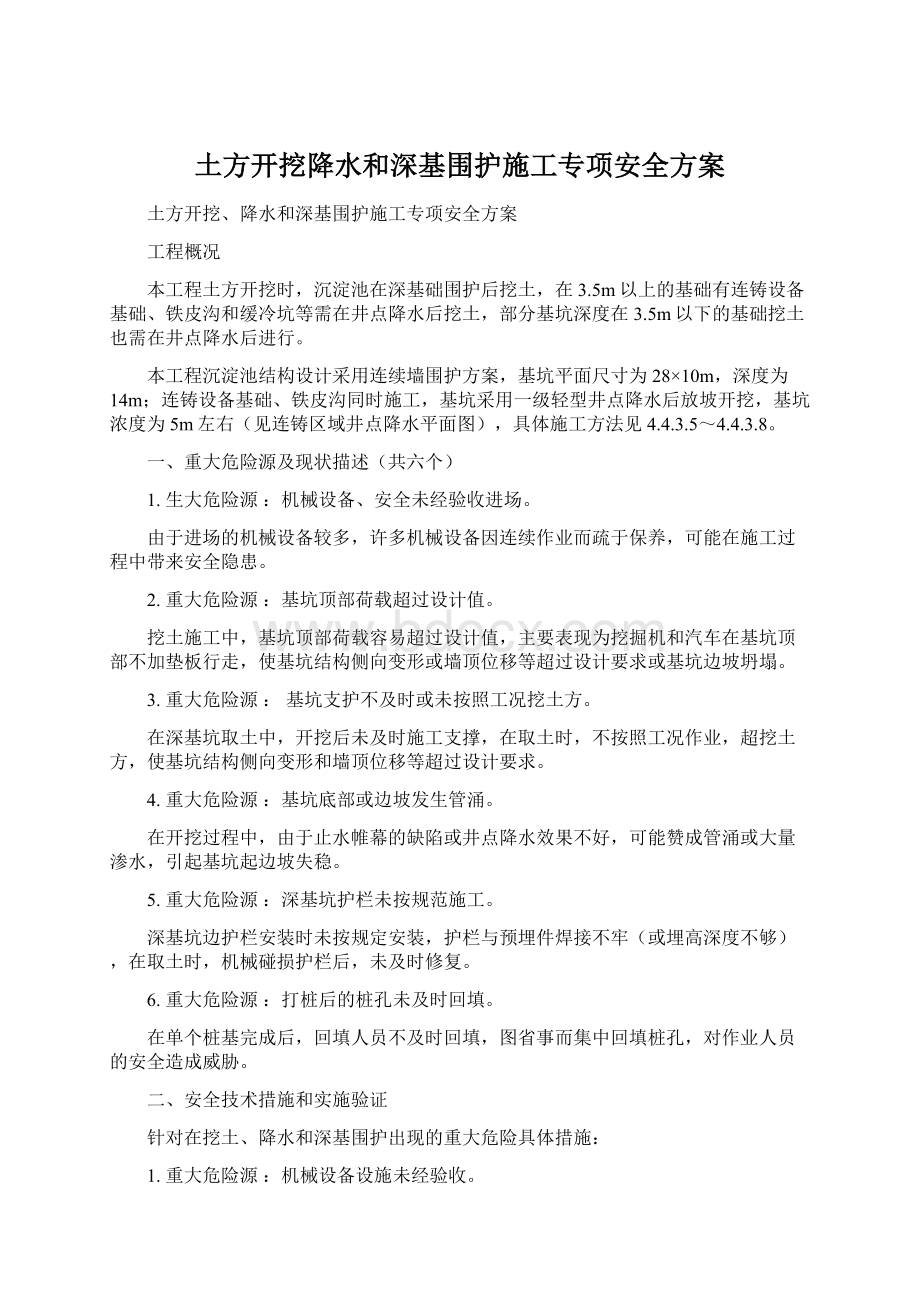 土方开挖降水和深基围护施工专项安全方案Word格式文档下载.docx