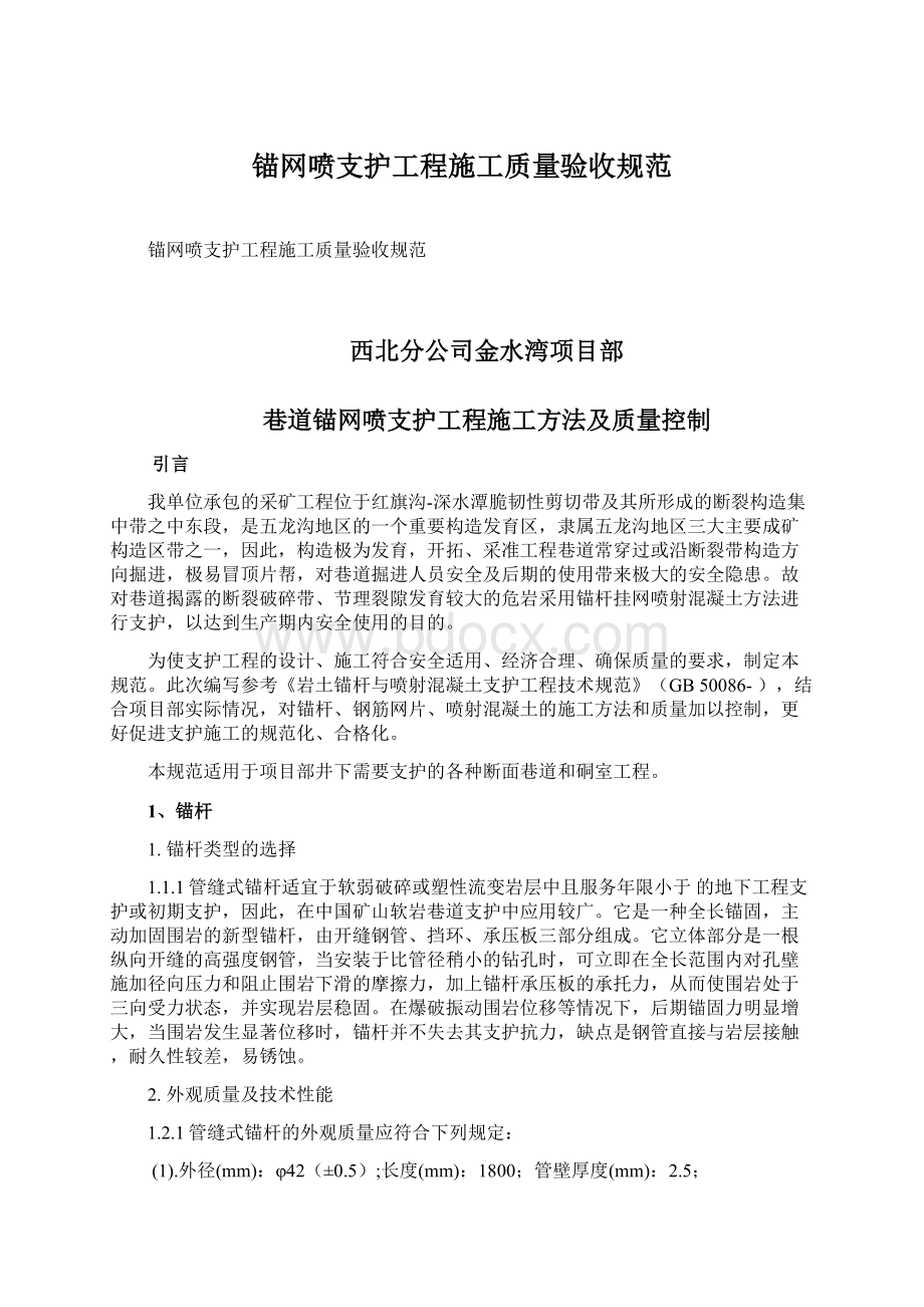 锚网喷支护工程施工质量验收规范.docx_第1页