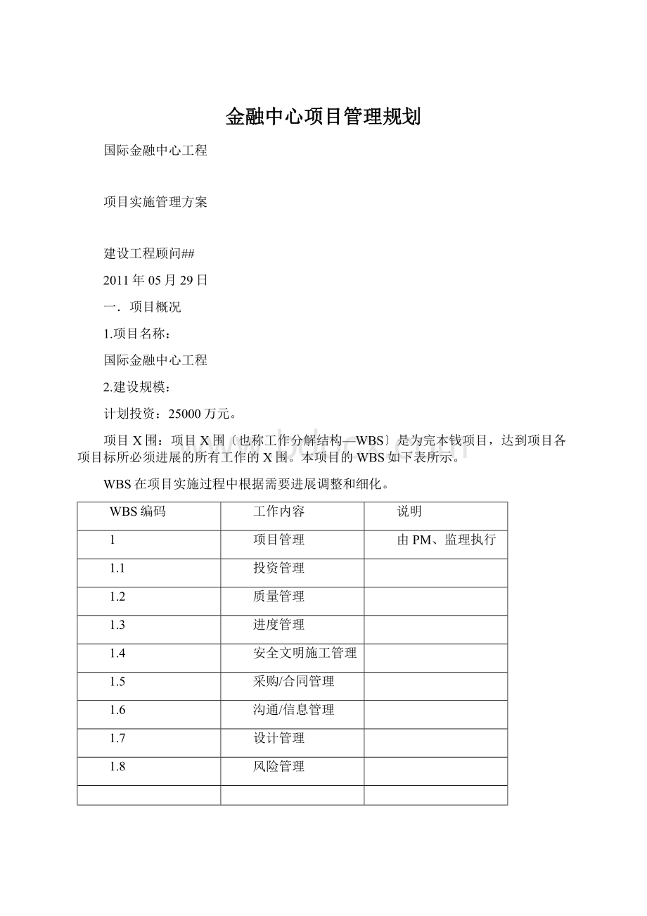 金融中心项目管理规划.docx_第1页