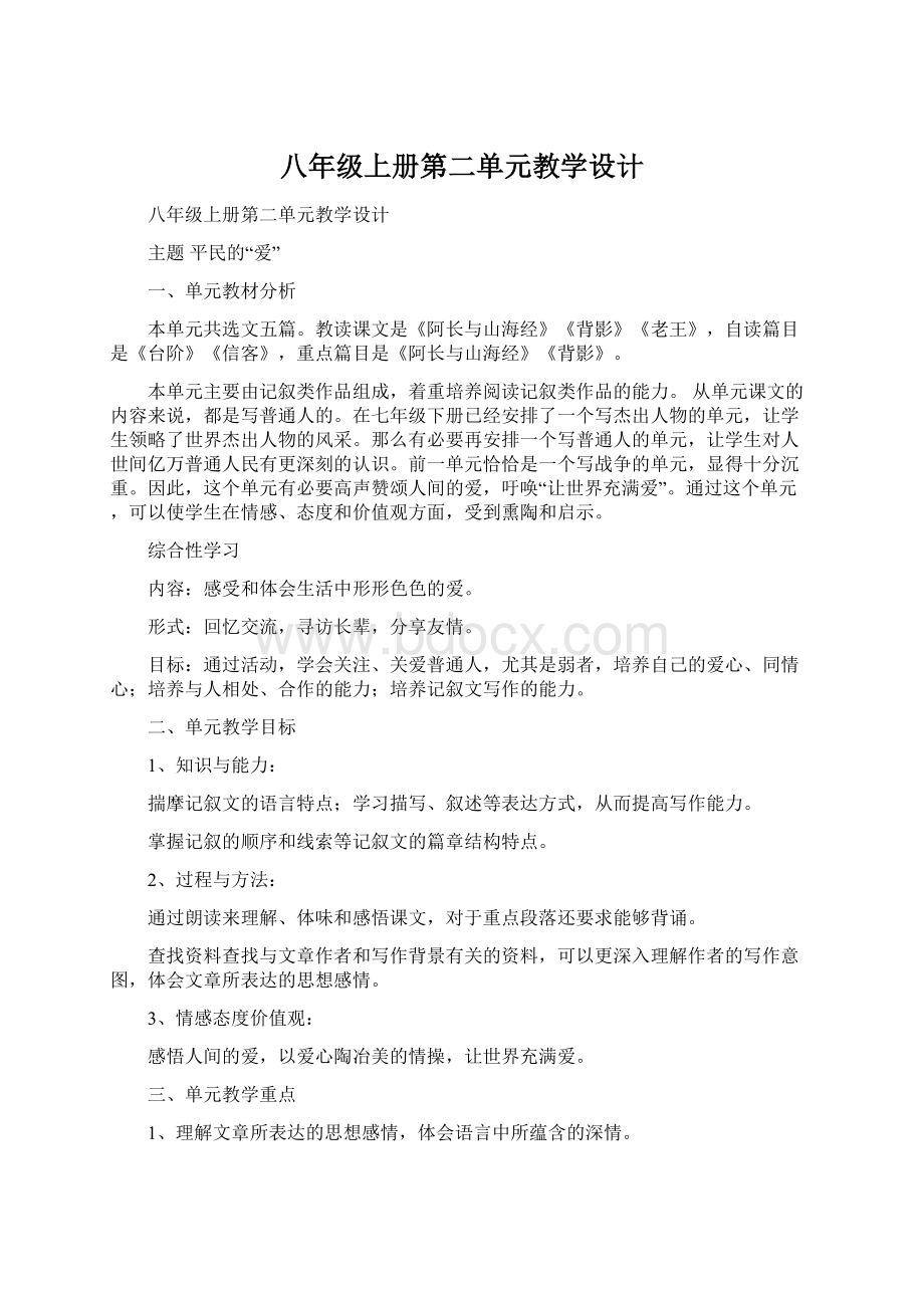 八年级上册第二单元教学设计.docx_第1页