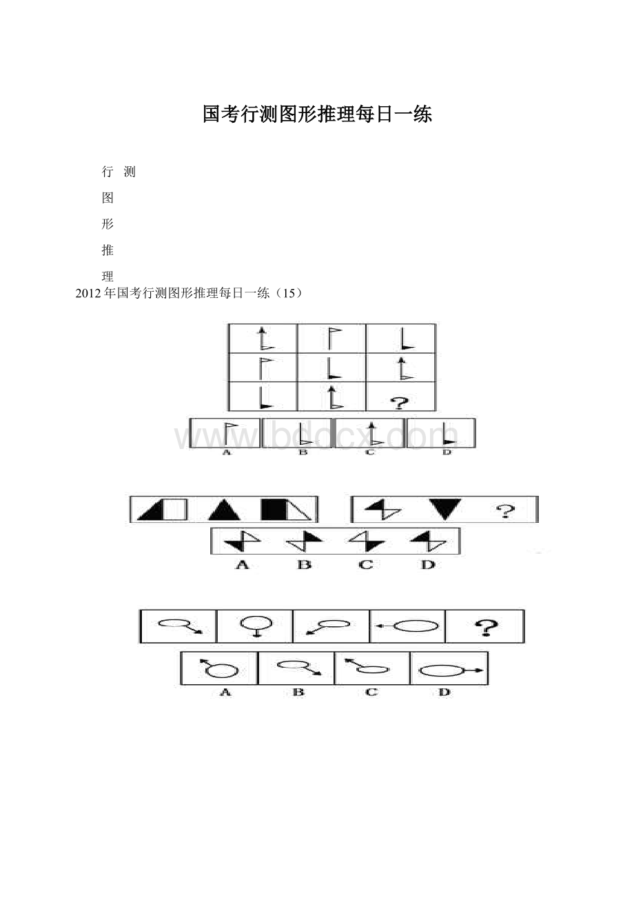 国考行测图形推理每日一练.docx