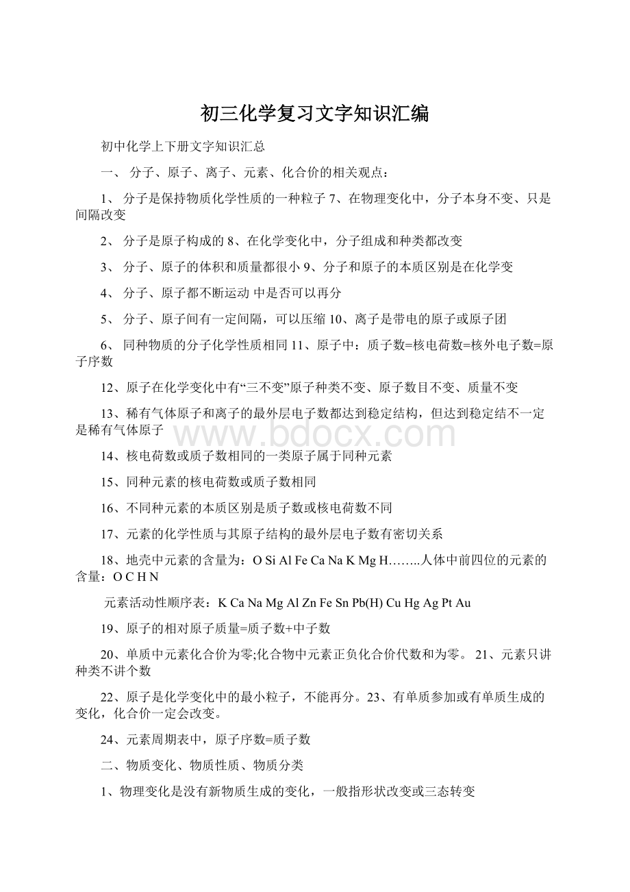 初三化学复习文字知识汇编.docx