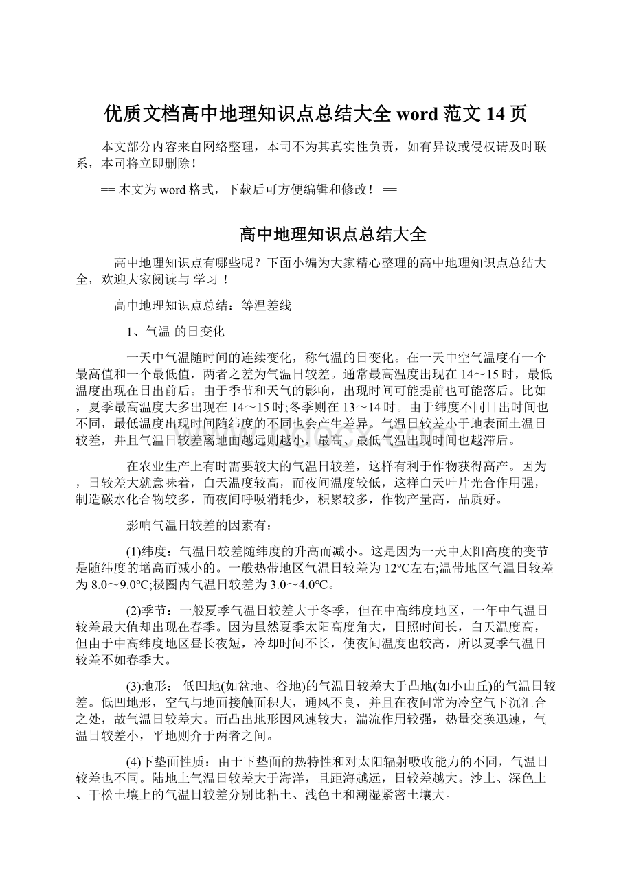 优质文档高中地理知识点总结大全word范文 14页.docx