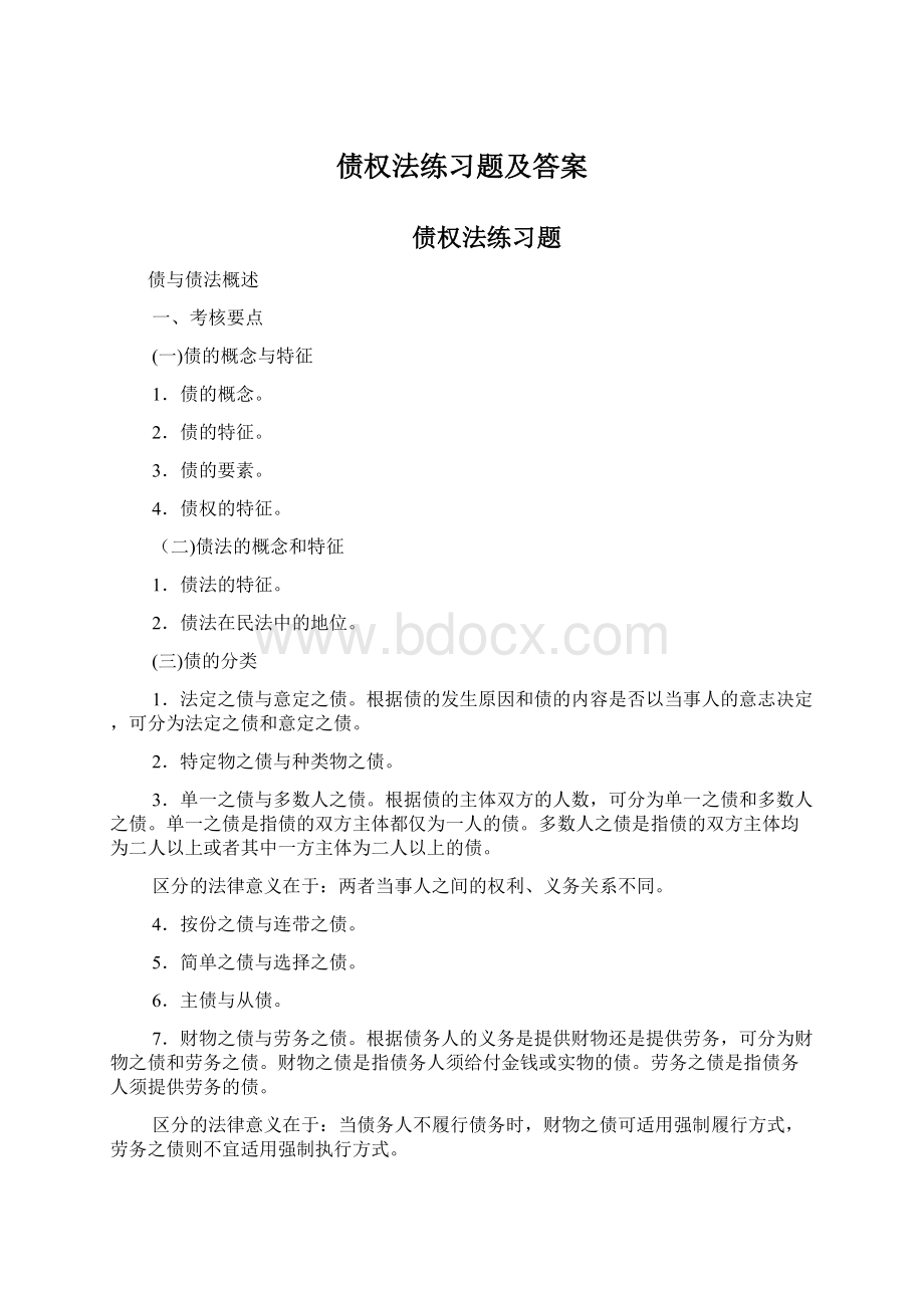 债权法练习题及答案.docx