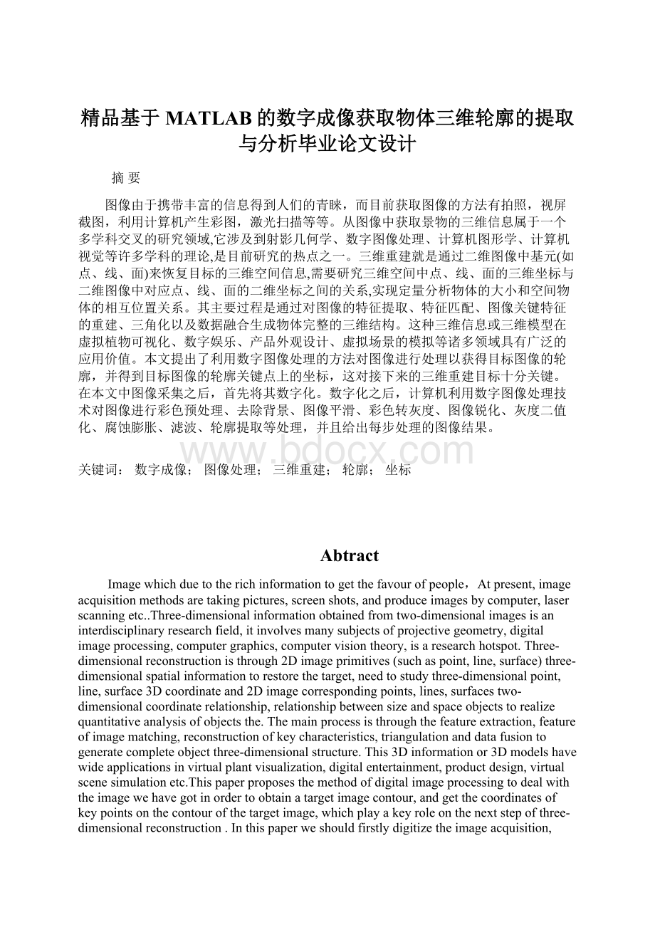 精品基于MATLAB的数字成像获取物体三维轮廓的提取与分析毕业论文设计Word文件下载.docx