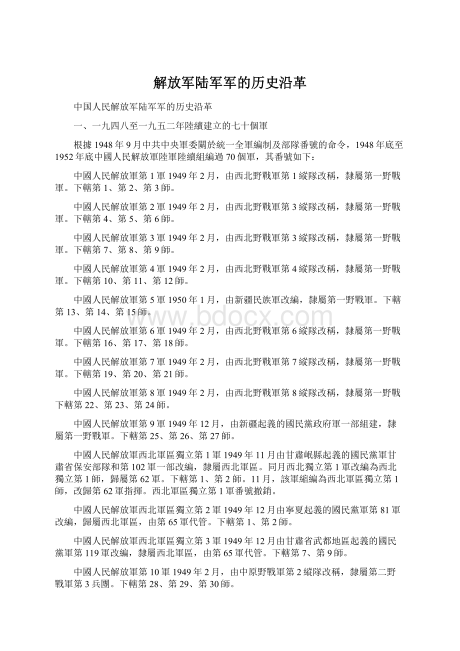 解放军陆军军的历史沿革Word文档下载推荐.docx_第1页