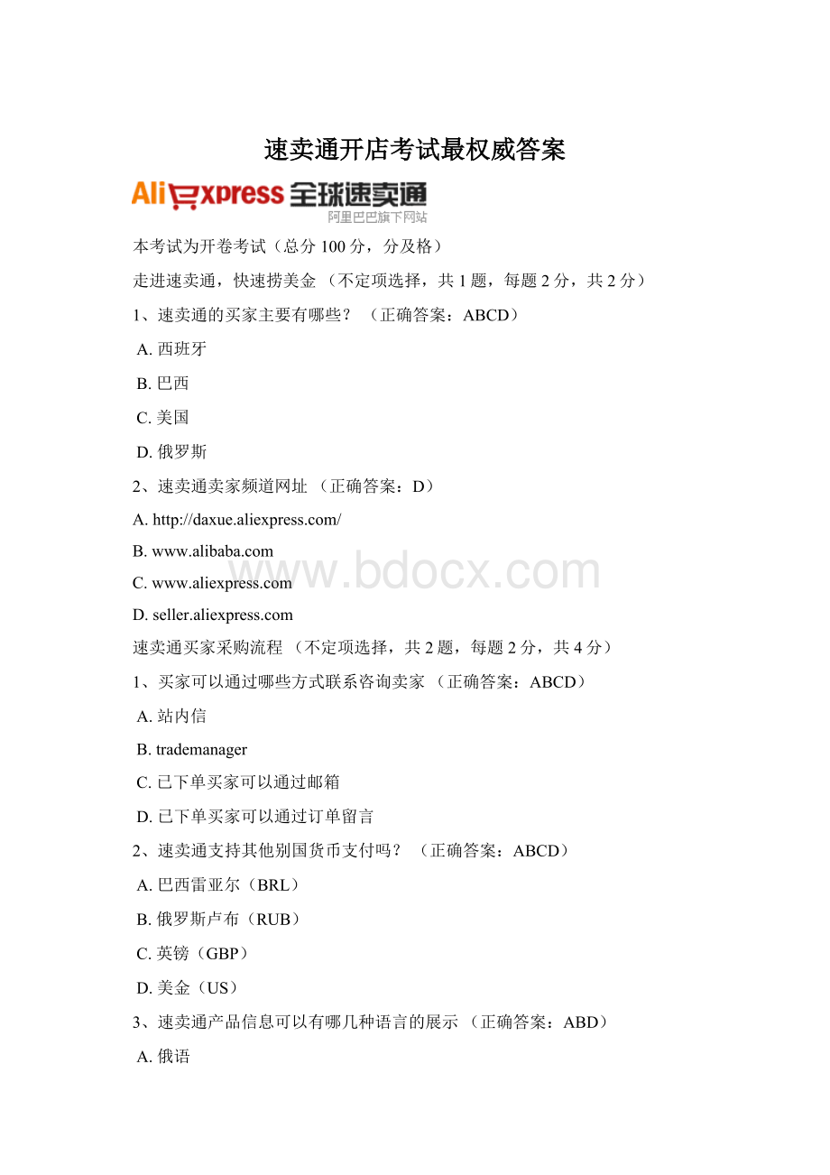 速卖通开店考试最权威答案Word格式文档下载.docx