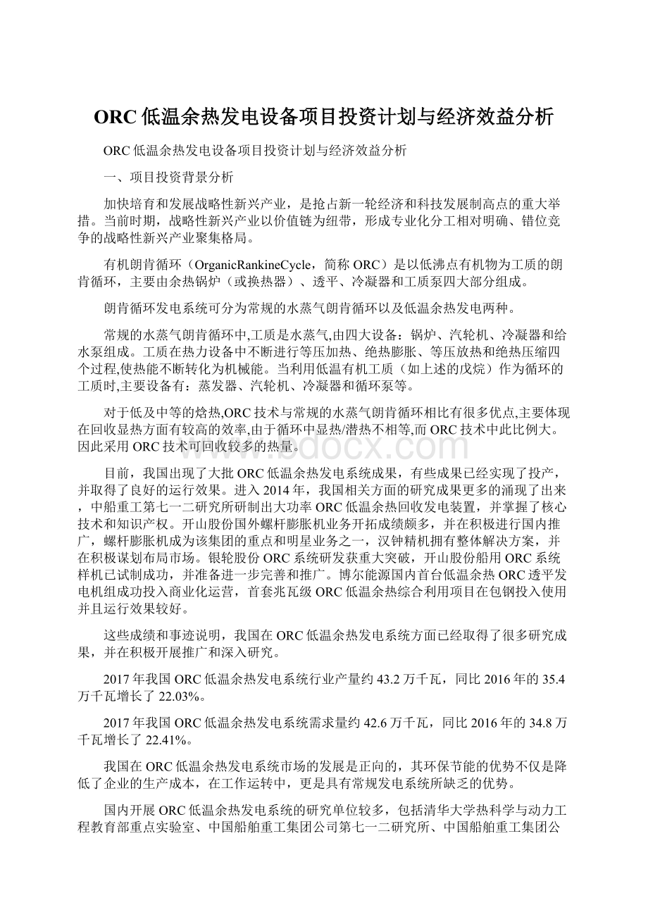 ORC低温余热发电设备项目投资计划与经济效益分析.docx