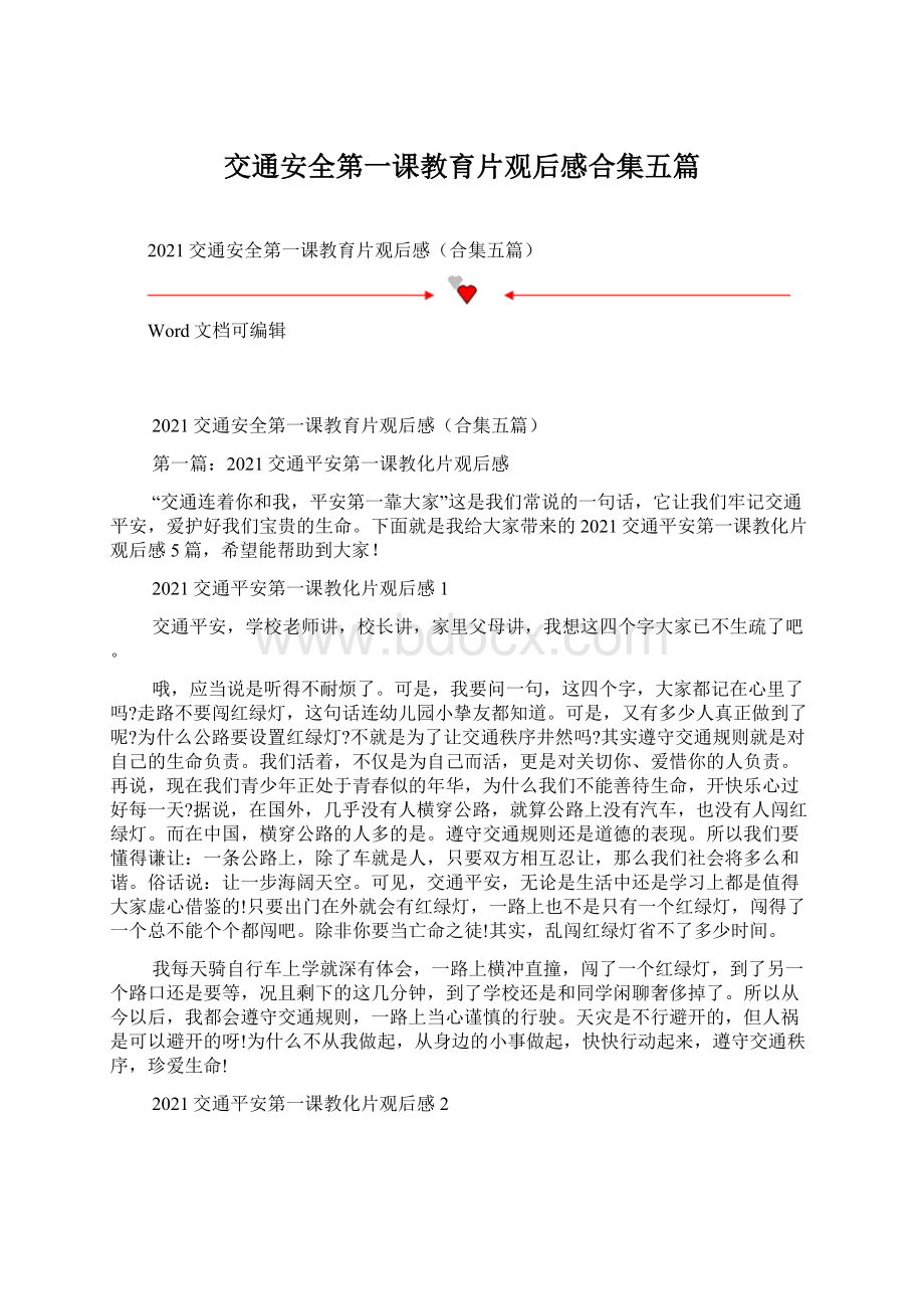 交通安全第一课教育片观后感合集五篇.docx