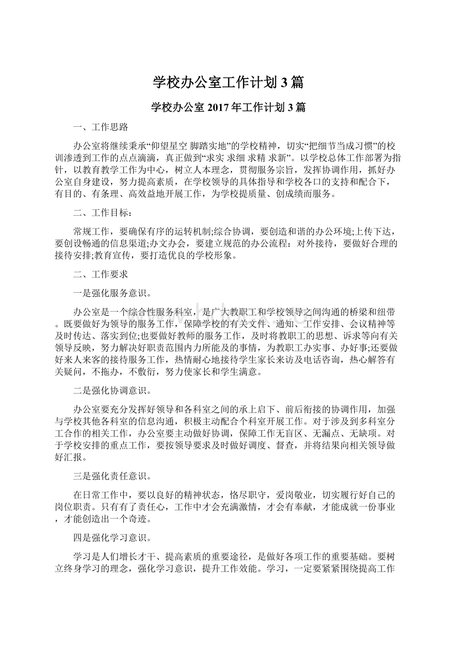 学校办公室工作计划3篇.docx_第1页