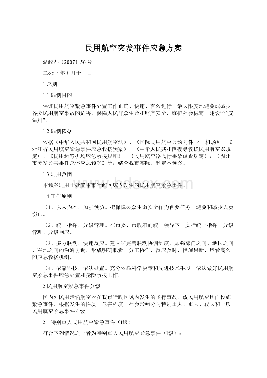 民用航空突发事件应急方案Word下载.docx