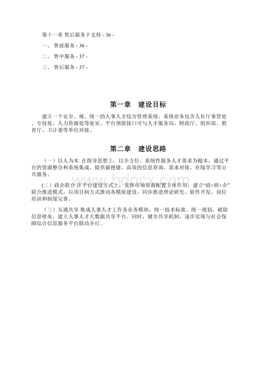 人事人才综合管理系统建设方案详细文档格式.docx_第2页