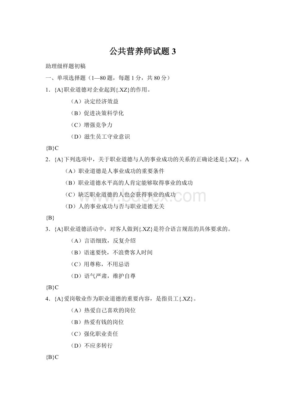 公共营养师试题3.docx_第1页