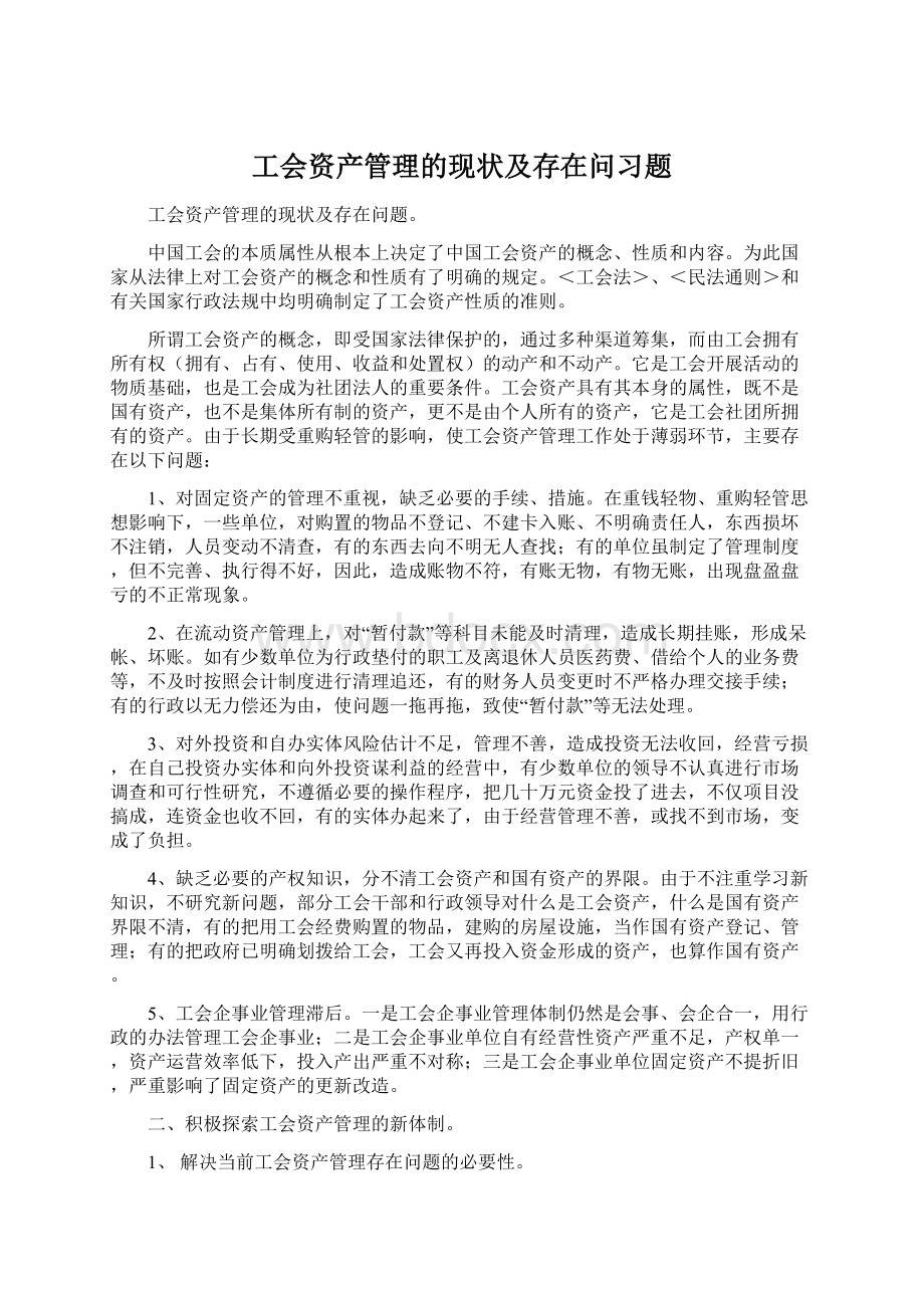 工会资产管理的现状及存在问习题Word文件下载.docx_第1页