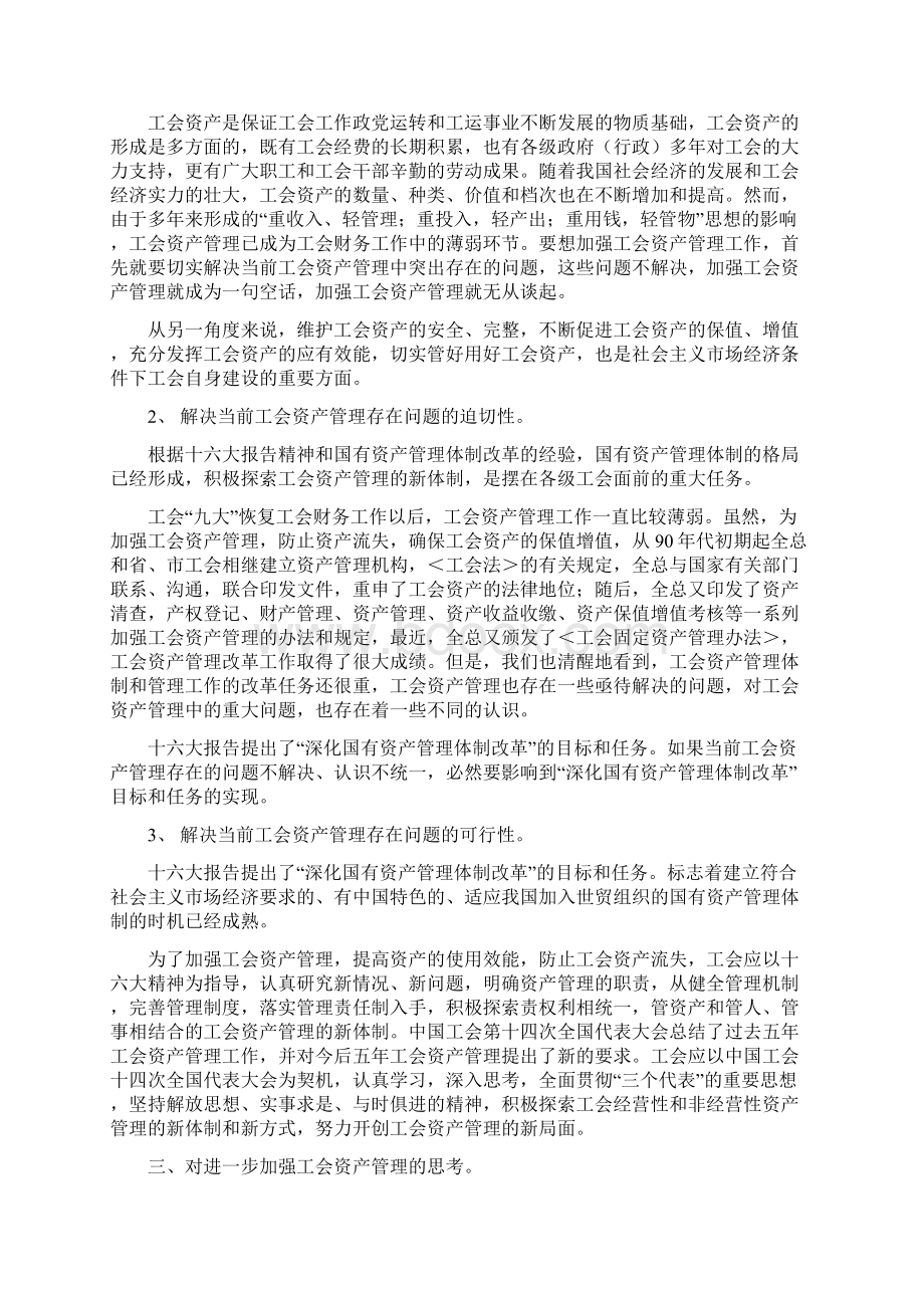 工会资产管理的现状及存在问习题Word文件下载.docx_第2页