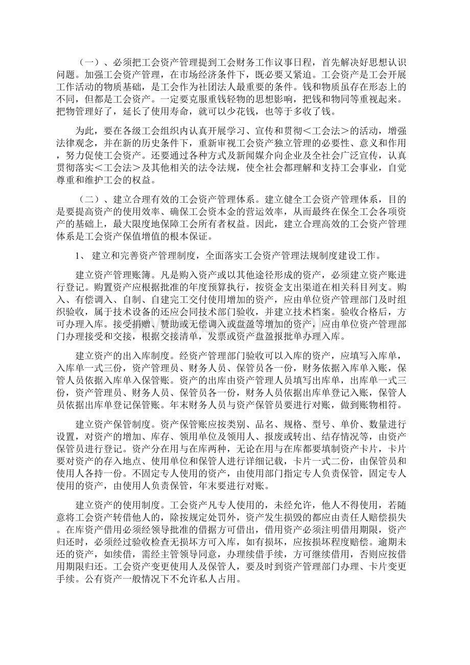 工会资产管理的现状及存在问习题Word文件下载.docx_第3页