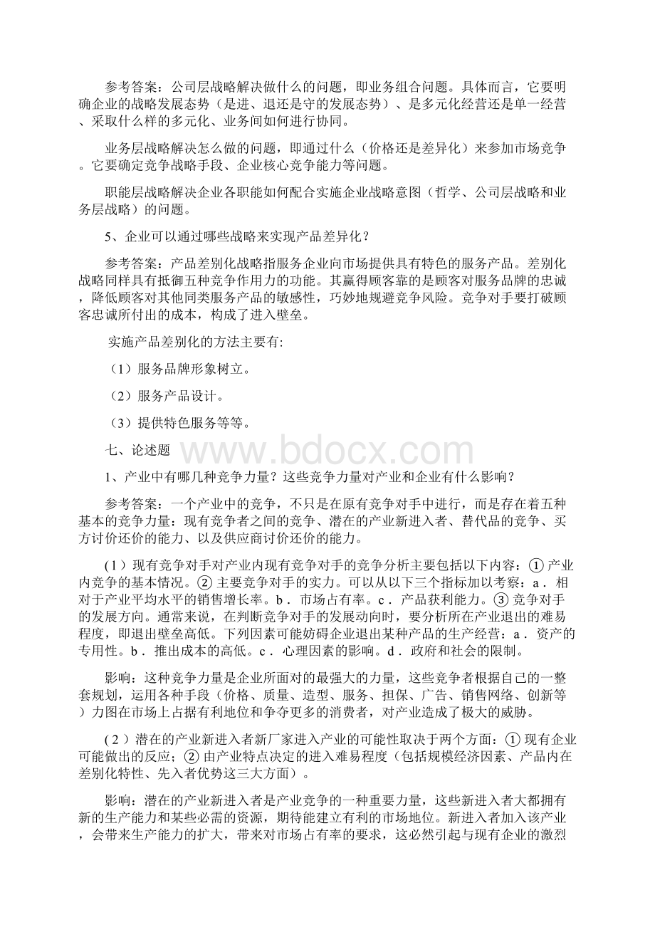 第三章战略管理参考答案.docx_第3页